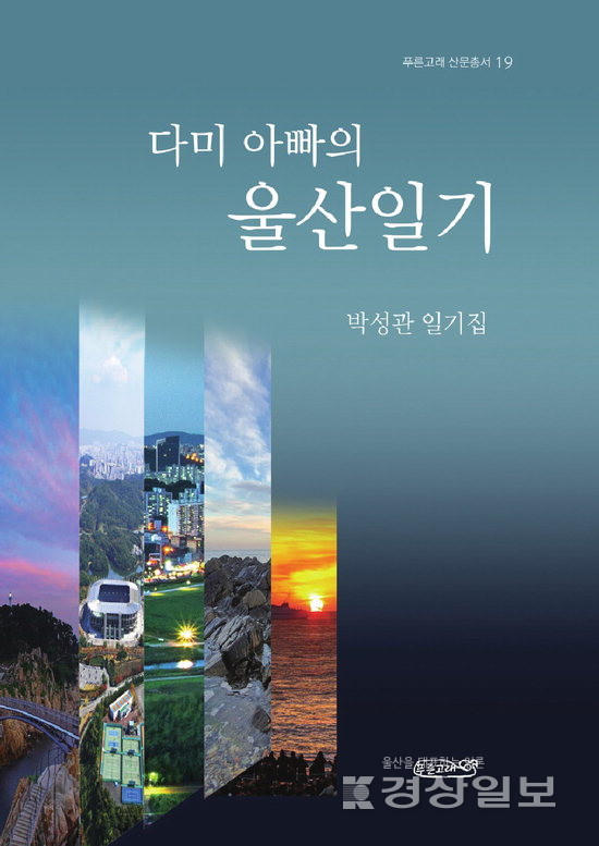 박성관 일기집 '다미아빠의 울산일기'