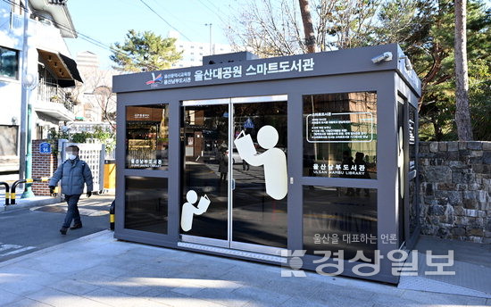 ▲ 울산대공원 정문에 위치한 울산대공원 스마트도서관에서는 365일 24시간 연중무휴로 도서를 대여할 수 있다. 김동수기자