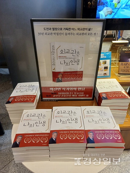 ▲ 필자의 35년 외교관 생활을 담은 수필집 '외교관은 나의 인생'.