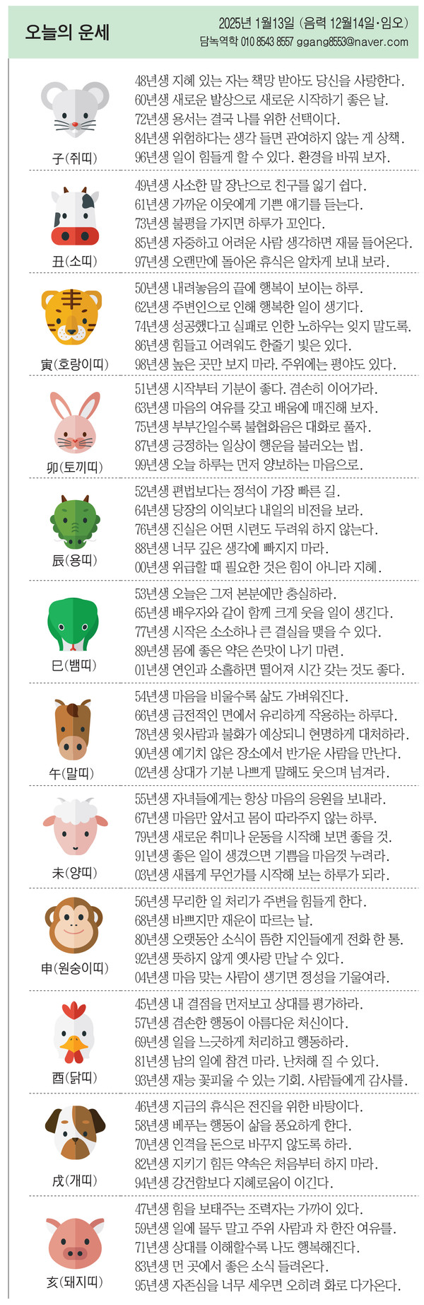 [오늘의 운세]2025년 1월13일 (음력 12월14일·임오)