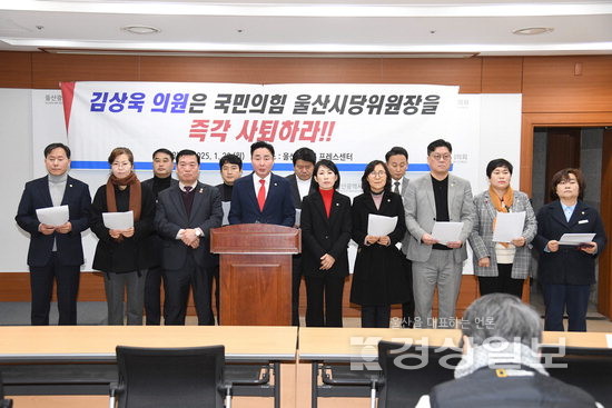 국민의힘 소속 선출직 울산시·구의원들과 국민의힘 울산 남구갑 당원협의회가 20일 울산시의회 프레스센터에서 김상욱 의원의 당직 사퇴와 탈당을 촉구하는 기자회견을 하고 있다. 시의회 제공