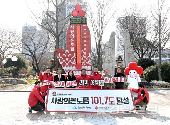 ▲ 3일 울산시청 광장에서 열린 희망 2025나눔 캠페인 폐막식에서 김두겸 울산시장, 전영도 울산사회복지공동모금회장, 서광석 (주)서진에스앤피 회장 등 참석자들이 사랑의온도탑 달성을 기념하는 퍼포먼스를 갖고 있다. 김경우기자 woo@ksilbo.co.kr