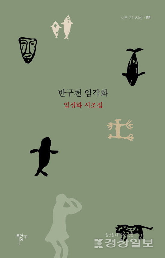 ▲ 임성화 시조집 '반구천 암각화'