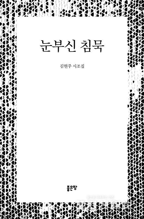 ▲ 김현주 시조집 '눈부신 침묵'
