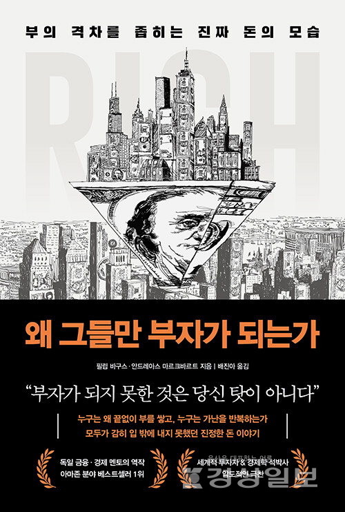 ▲ '왜 그들만 부자가 되는가'