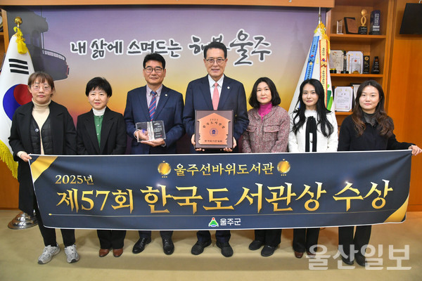 울산 울주군 ‘울주선바위도서관’이 올해 제57회 한국도서관상을 수상한 가운데 이순걸 군수와 윤덕중 부군수를 비롯한 관계 공무원들이 4일 군청 소회의실에서 수상 기념촬영을 하고 있다.