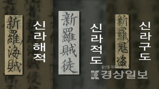 신라구의 대마도 정벌.