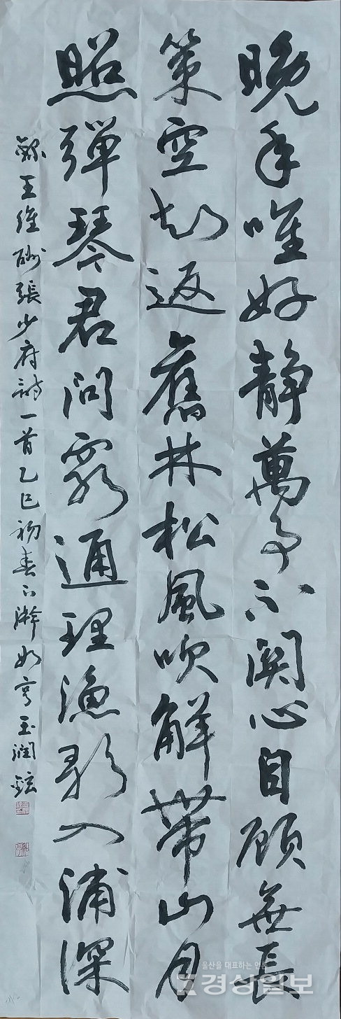 제22회 울산전국서예문인화대전에서 대상을 수상한 옥윤현씨의 작품 명제 왕유 선생시 ‘오언율시’.