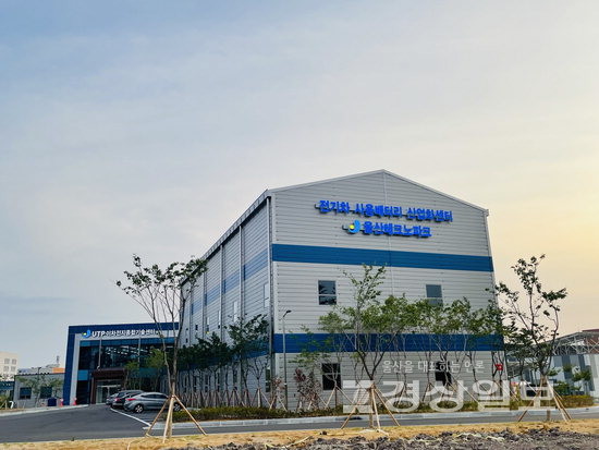 ▲ 울산테크노파크 전기차 사용배터리 산업화센터.