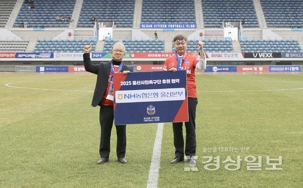 NH농협은행 울산본부는 지난 15일 중구 남외동 울산종합운동장에서 K3리그 울산시민축구단과 2025 시즌 메인스폰서 협약식을 열었다.