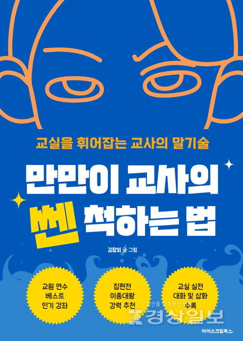 ▲ 만만이 교사의 쎈 척하는 법