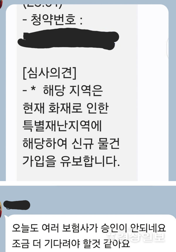 지난달 울산 울주군 온양읍에서 발생한 산불로 인해 울주군 지역이 특별재난지역으로 선포된 가운데 손해보험사들이 산불과 관련이 없는 범서읍 지역의 화재보험 가입을 거절하고 있어 물의를 빚고 있다. 사진은 한 소상공인이 보험설계사로부터 받은 메시지. 김동수기자 dskim@ksilbo.co.kr