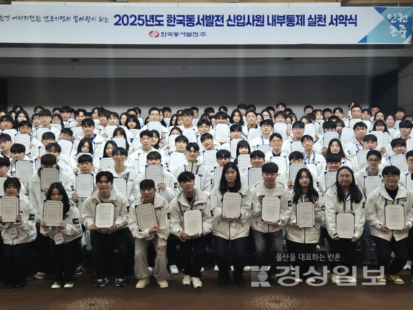2025년 한국동서발전 신입사원 141명이 내부통제 실천 서약 후 기념사진을 찍는 모습. 한국동서발전 제공