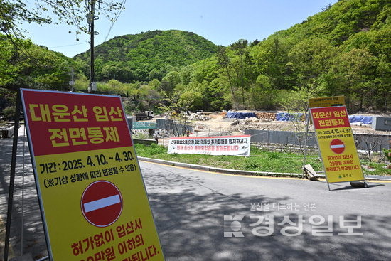 울산 울주군 온양읍 산불이 발생한 지 한달이 지난 가운데 21일 대운산 등산로 입구에 입산을 통제하는 표지판이 설치되어 있다. 김동수기자 dskim@ksilbo.co.kr