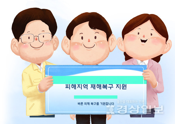 대형 산불 피해를 입은 울산시 울주군을 돕기 위한 시민과 기업들의 따뜻한 손길이 계속되고 있다. 자료이미지