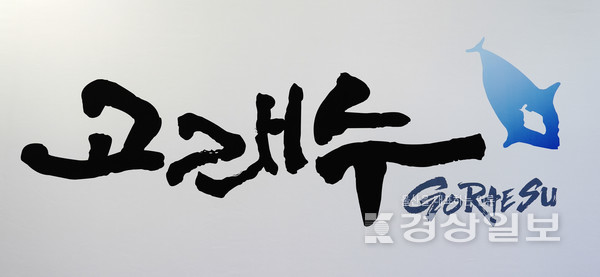 고래수 CI