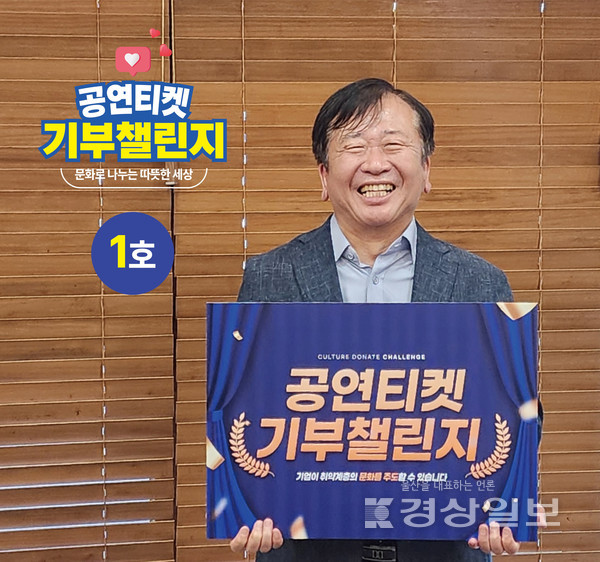 ‘2025 공연티켓 기부챌린지’의 1호 기부 기업으로 참여한 코스포영남파워 권도경 대표이사.