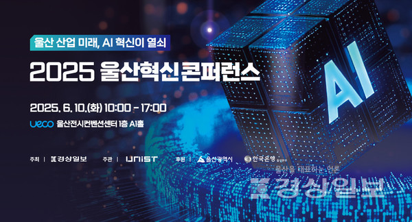 지난 10일 경상일보가 주최한 2025 울산혁신콘퍼런스 공식 홈페이지 화면 캡처.
