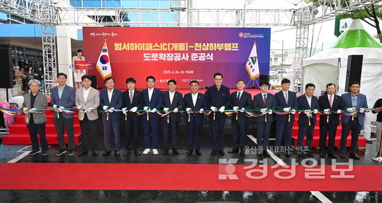 ▲ 범서하이패스IC개통 및 천상하부램프 도로확장공사 준공식이 24일 울산 울주군 범서읍 행정복지센터에서 열렸다. 김두겸 울산시장과 이성룡 울산시의회 의장, 이순걸 울주군수 등 참석 내빈들이 기념 테이프를 자르고 있다. 김도현기자 do@ksilbo.co.kr