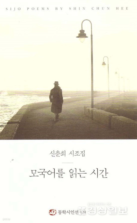 ▲ 신춘희 ‘모국어를 읽는 시간’