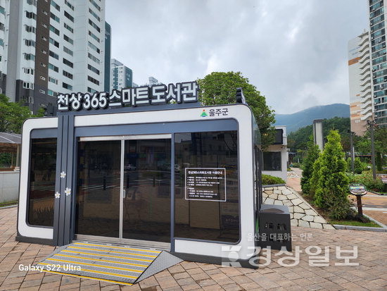 ▲ 천상공원 앞 천상365스마트도서관.