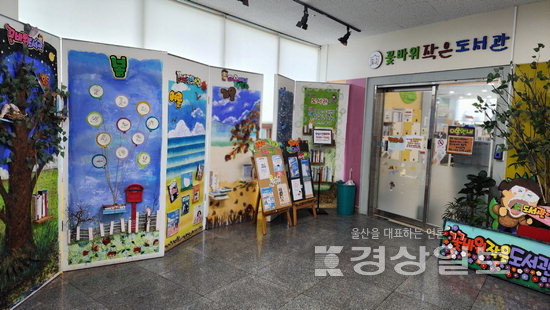 ▲ 울산 동구 방어동 꽃바위작은도서관 입구 전경과 내부 모습.