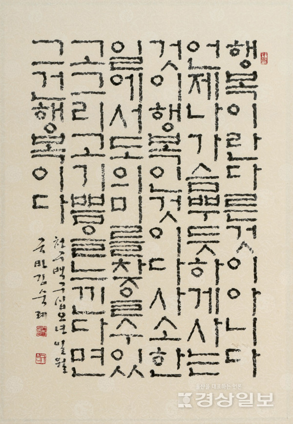 울산의 원로 서예가인 규빈 김숙례 서예가가 데뷔 50주년을 맞아 서예 인생 50년을 돌아보는 전시회 ‘제19회 규빈 김숙례 한글 서예전’을 연다. 이번 전시회에서 선보일 작품들.