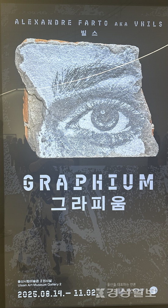 ▲ 세계적인 어반아티스트이자 유네스코 본관 암각화 작가로 잘 알려진 빌스의 울산시립미술관 전시회 홍보 포스터.