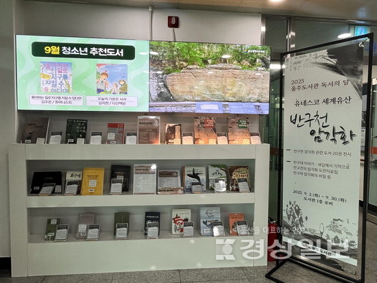 ▲ 반구천 암각화 도서 전시.