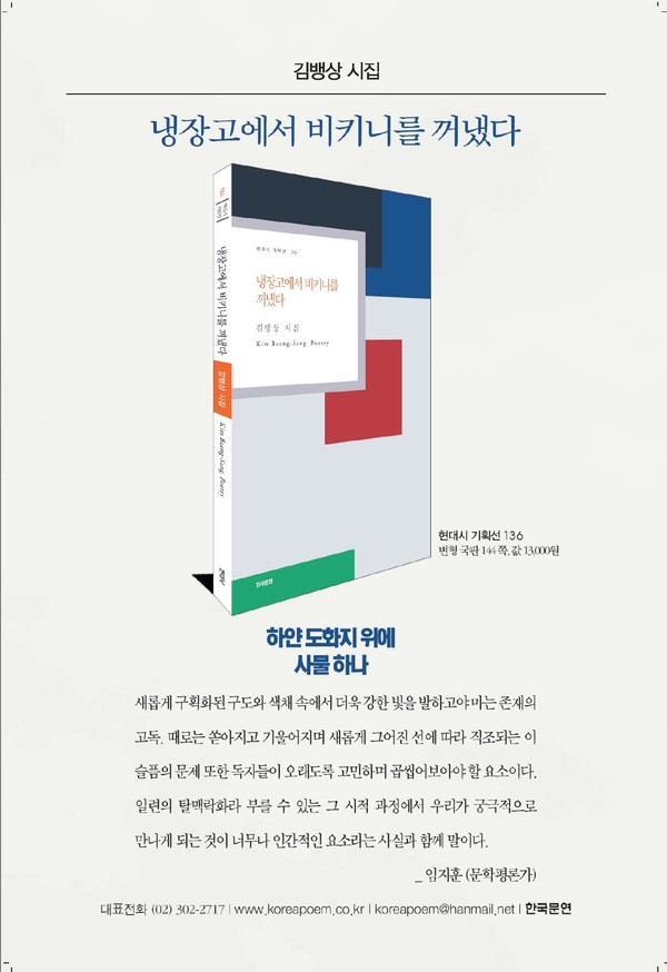 김뱅상 시인이 3년만에 세 번째 시집 '냉장고에서 비키니를 꺼냈다'(한국문연·144쪽)