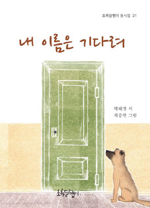 박해경, 동시집 ‘내이름은 기다려’