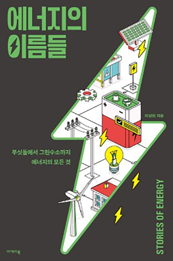 이상현, ‘에너지의 이름들’