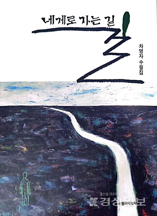 차영자 '네게로 가는 길'