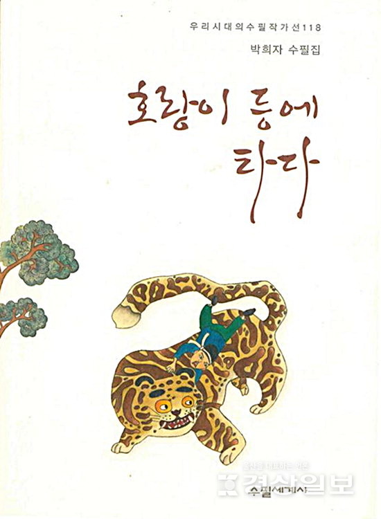 박희자  '호랑이 등에 타다'