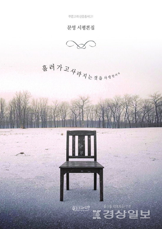 ▲ 문영 시인이 시(詩)평론집 '흘러가고 사라지는 것을 사랑한다네'(도서출판 푸른고래·343쪽)를 펴냈다.