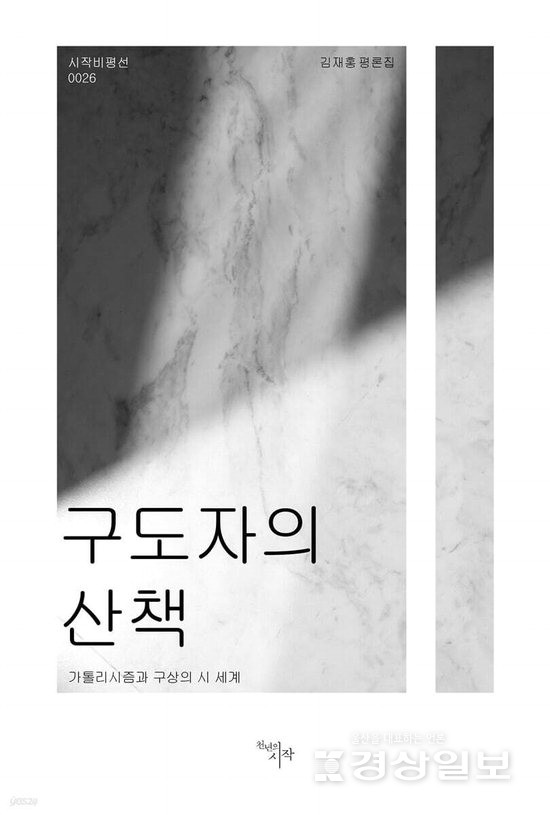 ▲ 김재홍 시인 겸 문학평론가가 평론집 '구도자의 산책'(천년의 시작·248쪽)을 출간했다.