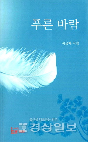 ▲ 서금자 '푸른바람'