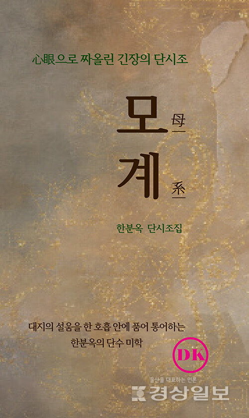 ▲ 한분옥 단시조집