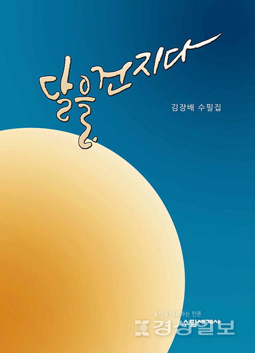 ▲ 김장배 수필집