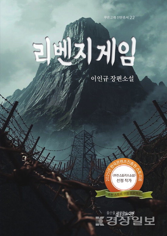 ▲ 이인규 작가의 여섯 번째 장편소설인 '리벤지 게임'