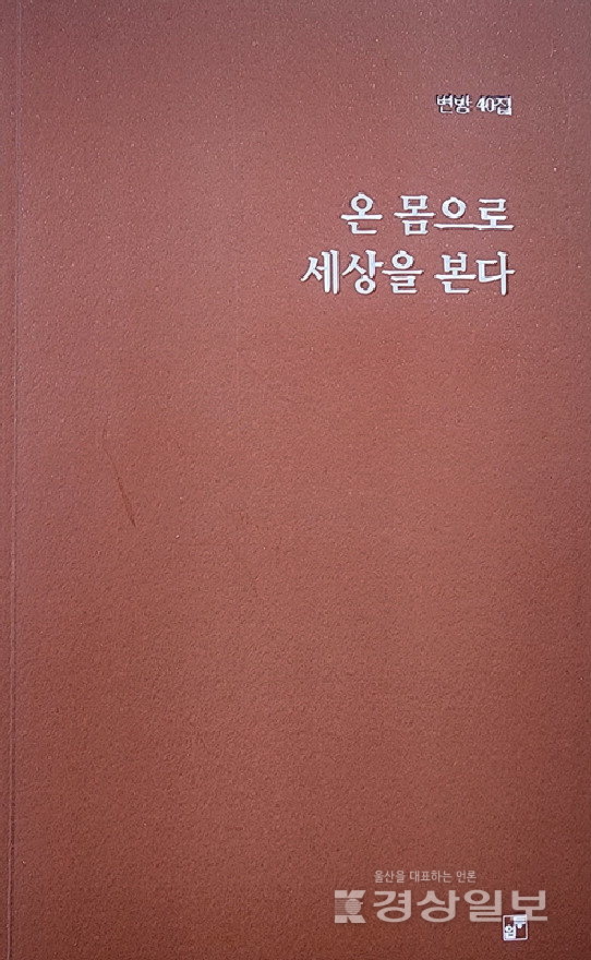 ▲ 울산의 최장수 시동인 ‘변방’의 시동인집 40집