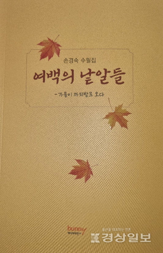 ▲ 손경숙 작가가 수필집 '여백의 낱알들'(바니디자인·229쪽)