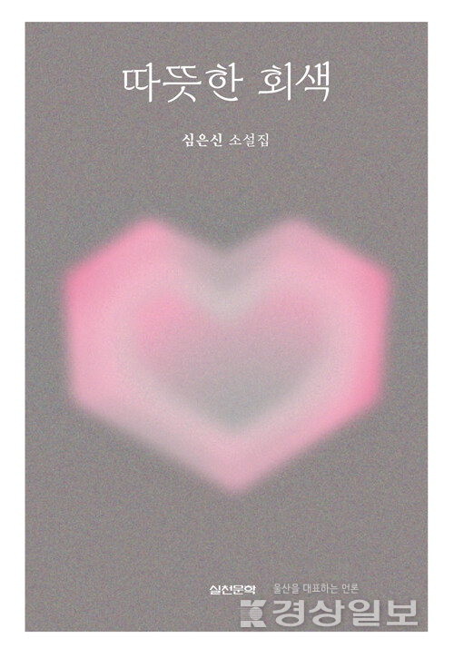 ▲ 심은신 소설가가 중단편 소설집 '따뜻한 회색'(실천문학·256쪽)