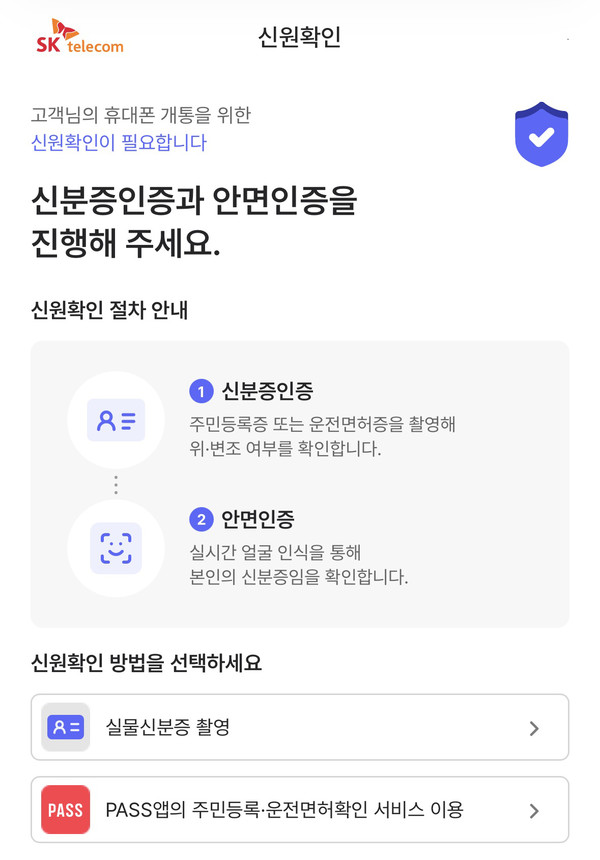 ▲ 휴대전화 개통 시 안면인증 절차가 시범 도입된 가운데, 울산지역 이동통신 대리점 현장에서는 인증 오류와 개인정보 유출 우려가 나오고 있다. 사진은 안면인증 절차 화면 캡처.