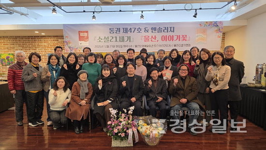 ▲ 울산소설가협회는 지난 23일 울산문화예술회관 토스카에서  제47호와 세 번째 앤솔러지  출간 기념회를 개최했다.