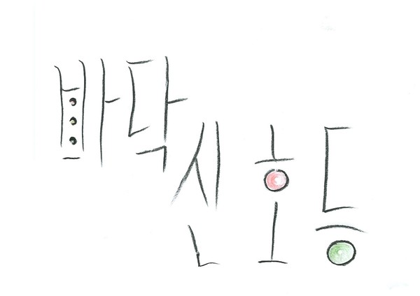 표제·일러스트=박준현