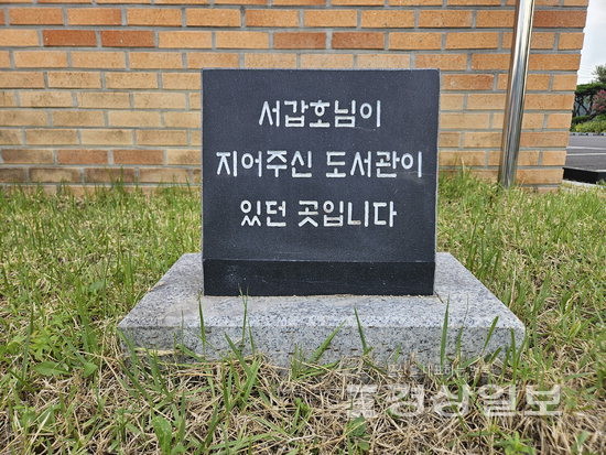 ▲ 서갑호가 지어에 기부한 삼동초등학교 도서관은 2002년 건물 노후화로 철거됐고, 현재 그 한편에 기념비가 세워져 있다.