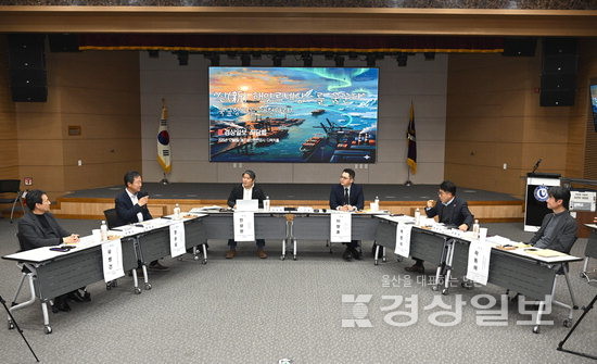 ▲ ‘신 해양르네상스를 꿈꾼다’를 주제로 본보가 마련한 북극항로 개척 좌담회가 지난달 8일 울산항만공사 다목적홀에서 열렸다. 김동수기자 dskim@ksilbo.co.kr