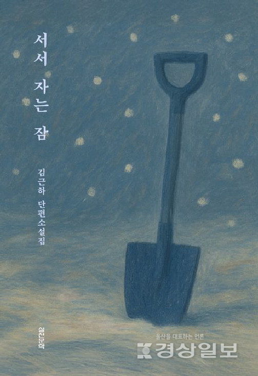 ▲ 김근하, 단편소설집 ‘서서 자는 잠’