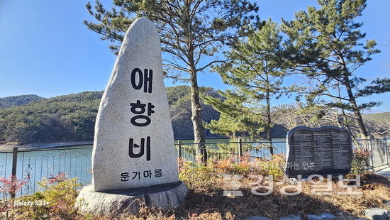 ▲ 대암댐 건설로 수몰된 울산시 울주군 삼동면 둔기마을 주민들이 세운 애향비.